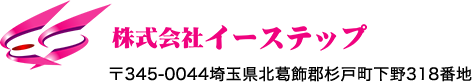 足場工事で実績15年『埼玉県株式会社イーステップ」