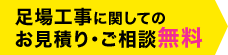 足場工事に関してのお見積り・ご相談無料