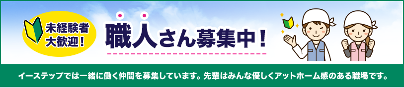 イーステップでは一緒に働く仲間を募集しています。 先輩はみんな優しくアットホーム感のある職場です。